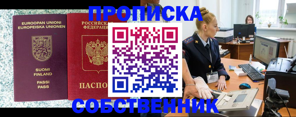 прописка 2025 в Белогорске